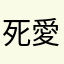死愛錢～^_^