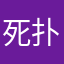 死扑街黑暗工会