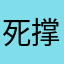 死撑着装坚强bca