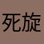 死旋.