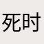 死时刻