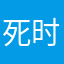 死时有