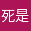 死是小宝贝