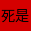 死是都尸