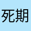 死期