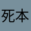 死本気浪