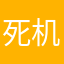 死机难过