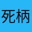 死柄木孝子