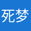 死梦4