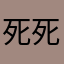 死死死死死死说狂