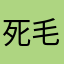 死毛球