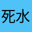 死水冷门绝活信仰玩家