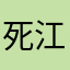 死江湖