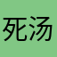 死汤爱购物