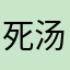 死汤臀