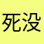 死没活其我有