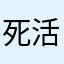死活着吧