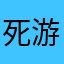 死游戏，加载一直是空白的