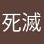 死滅回遊編