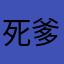 死爹嫁娘的垃圾中至