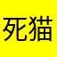 死猫复燃
