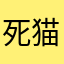 死猫眼