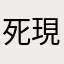 死現能