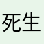 死生刃