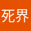 死界世2亡