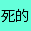 死的基督教