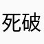 死破游