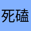 死磕了死磕了