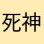 死神‪α‬