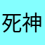 死神くん推し