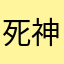 死神丨奥丁
