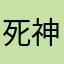 死神冷奈