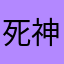 死神勝郎