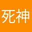 死神天锁