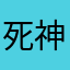 死神是神还是鬼