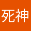 死神潇潇^_^