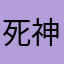 死神爸爸