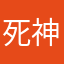 死神的梦