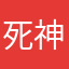 死神的降临将会