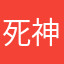 死神0:06