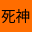 死神R34
