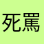 死罵