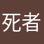 死者之烛
