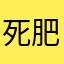 死肥猪血压降