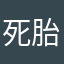 死胎少女