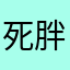 死胖子也有人用